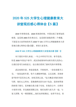 2020年525大学生心理健康教育大讲堂观后感心得体会【5篇】.doc