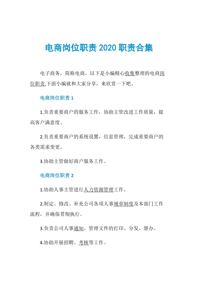 电商岗位职责2020职责合集.doc_第1页