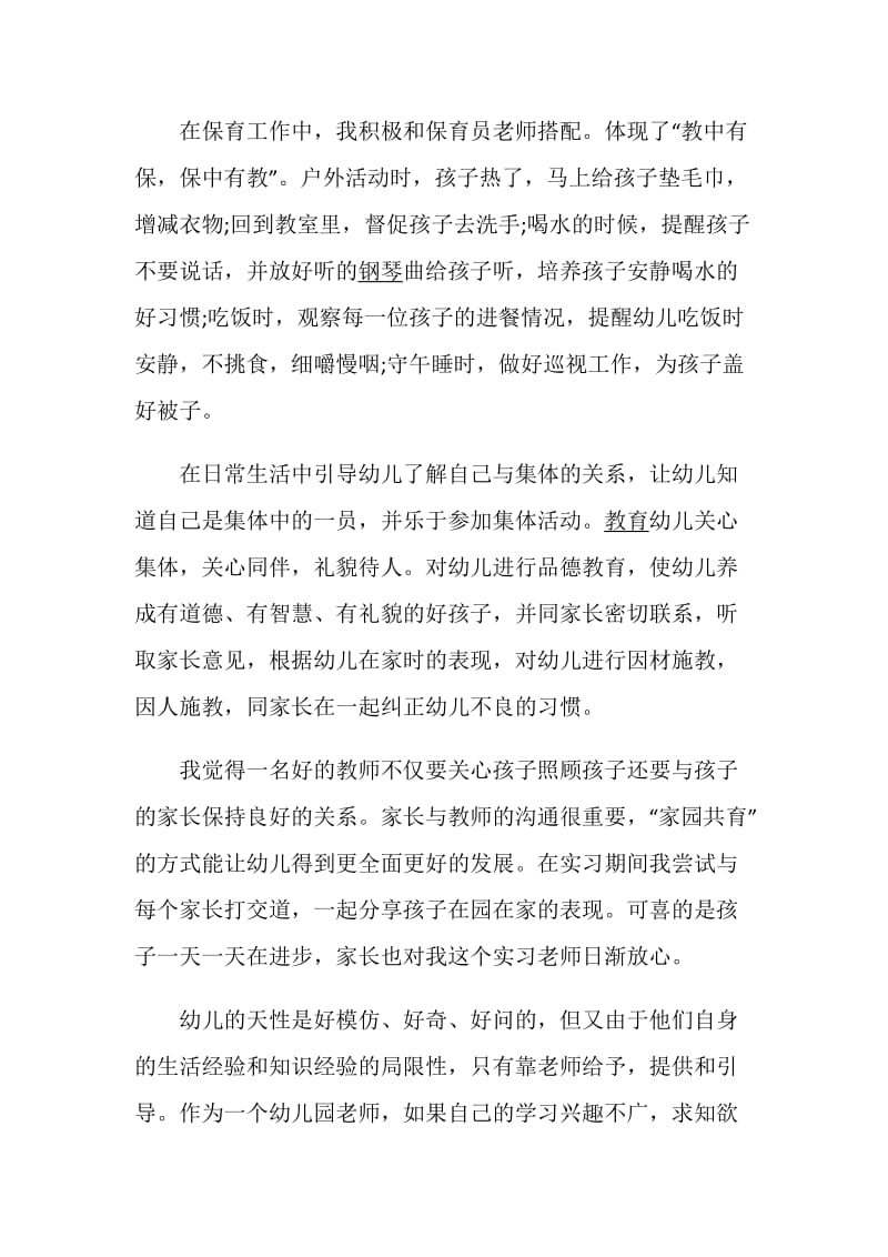 2020幼儿园教师实习自我鉴定范文精选1000字.doc_第2页