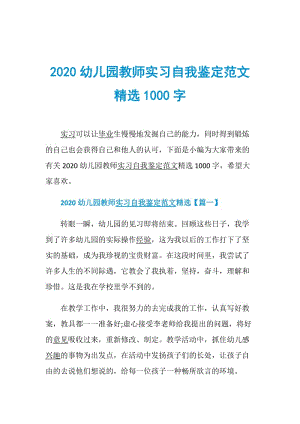 2020幼儿园教师实习自我鉴定范文精选1000字.doc