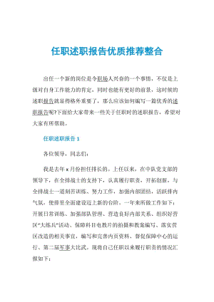 任职述职报告优质推荐整合.doc