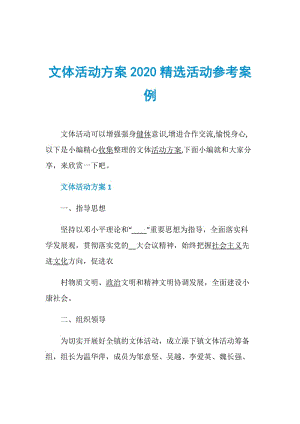 文体活动方案2020精选活动参考案例.doc