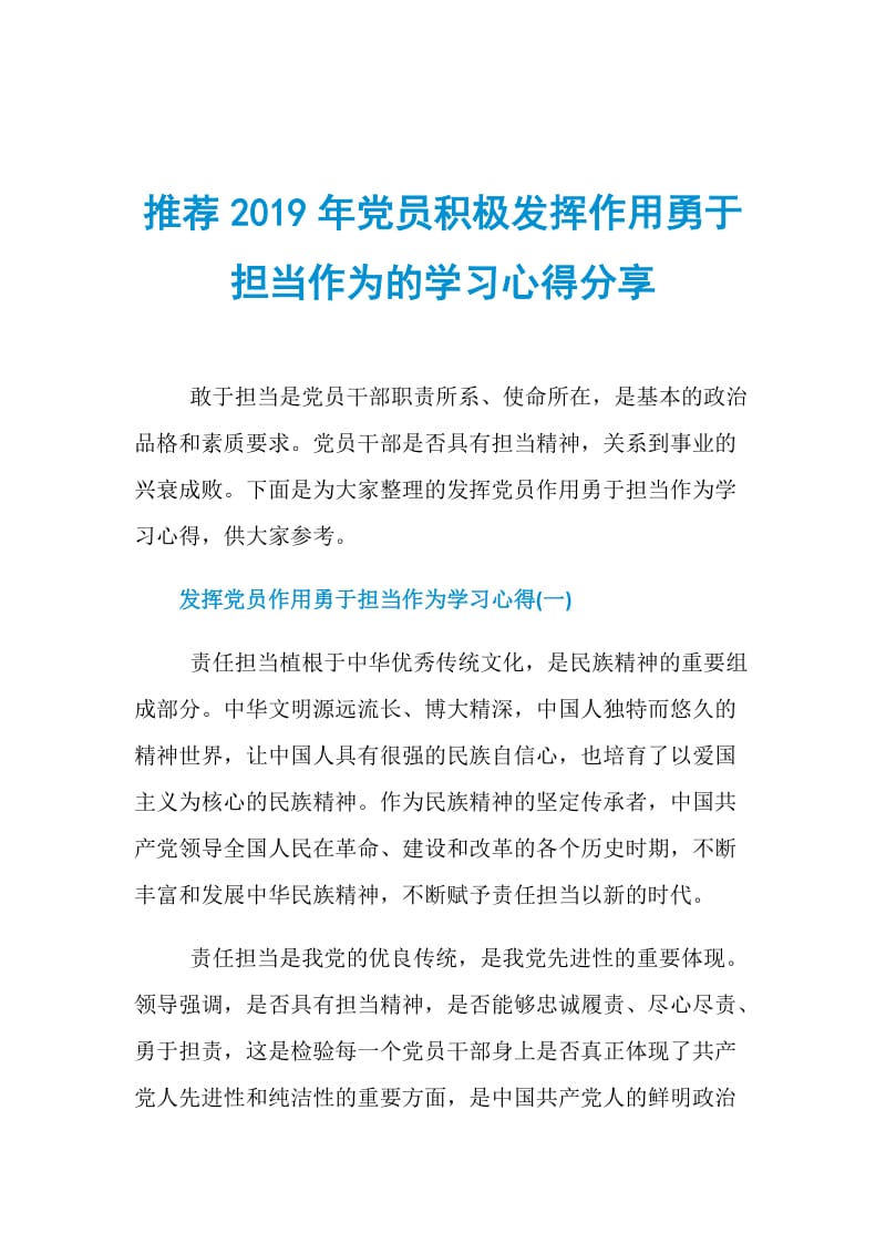 推荐2019年党员积极发挥作用勇于担当作为的学习心得分享.doc_第1页