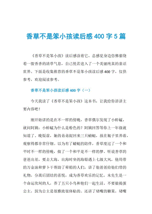 香草不是笨小孩读后感400字5篇.doc