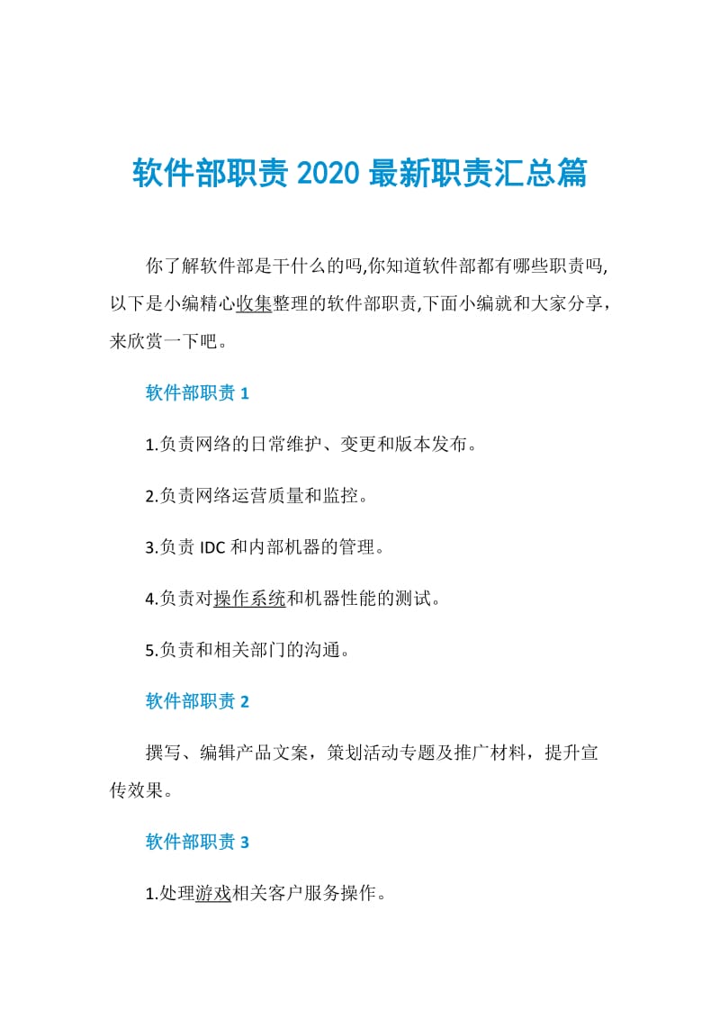 软件部职责2020最新职责汇总篇.doc_第1页