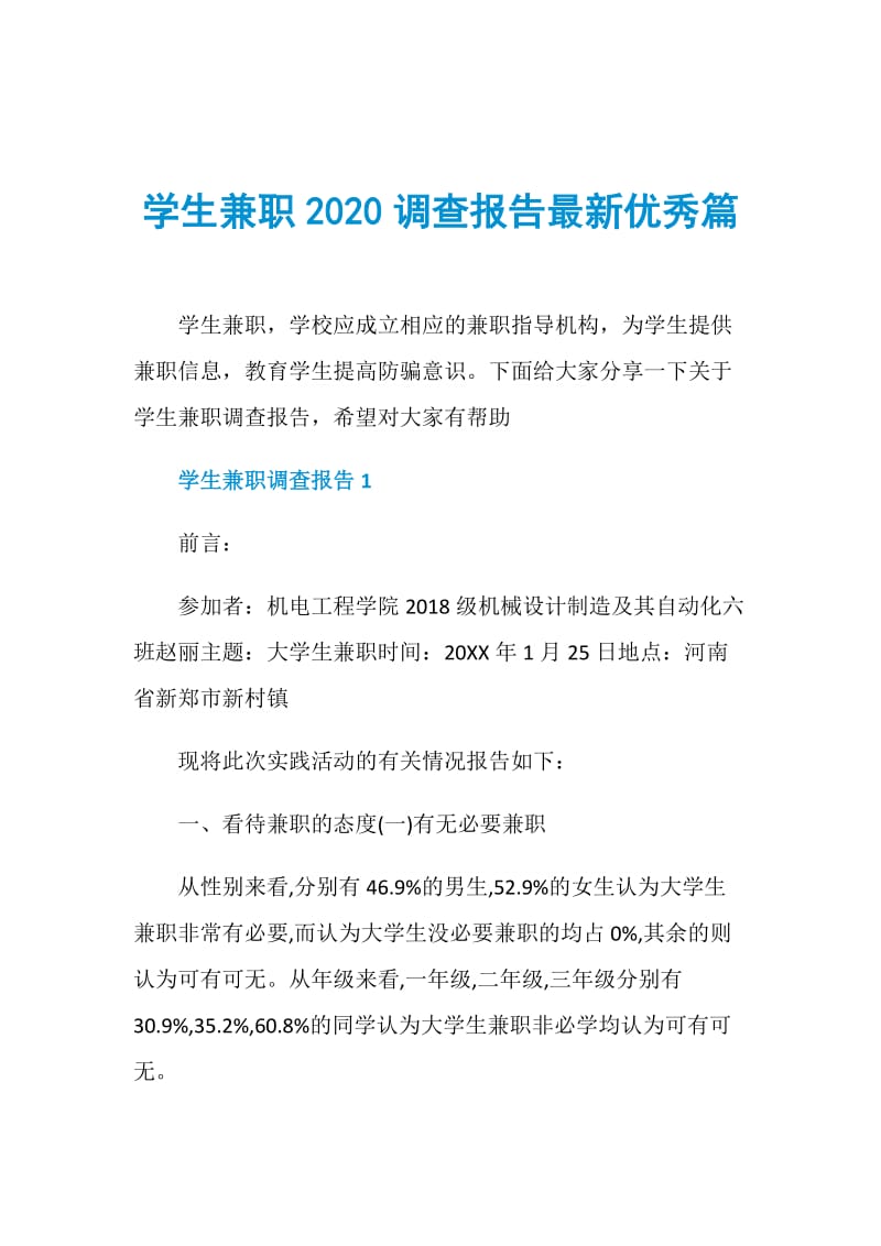 学生兼职2020调查报告最新优秀篇.doc_第1页