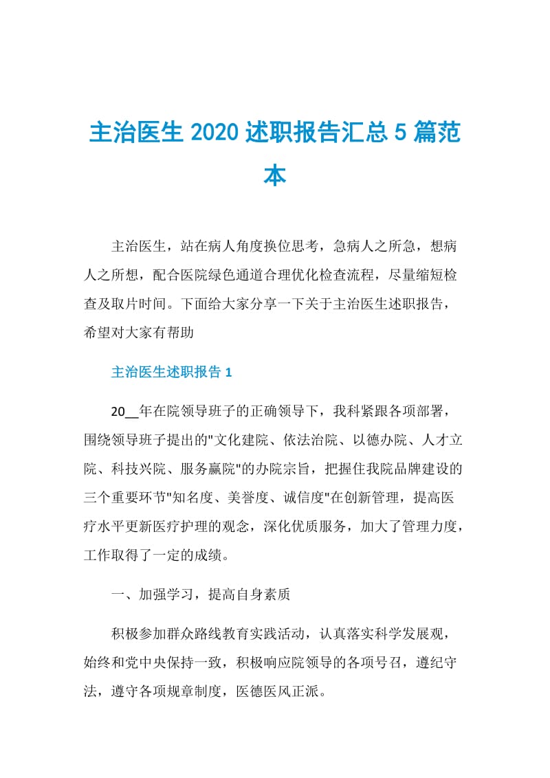 主治医生2020述职报告汇总5篇范本.doc_第1页