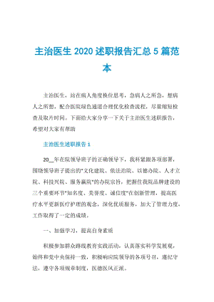 主治医生2020述职报告汇总5篇范本.doc