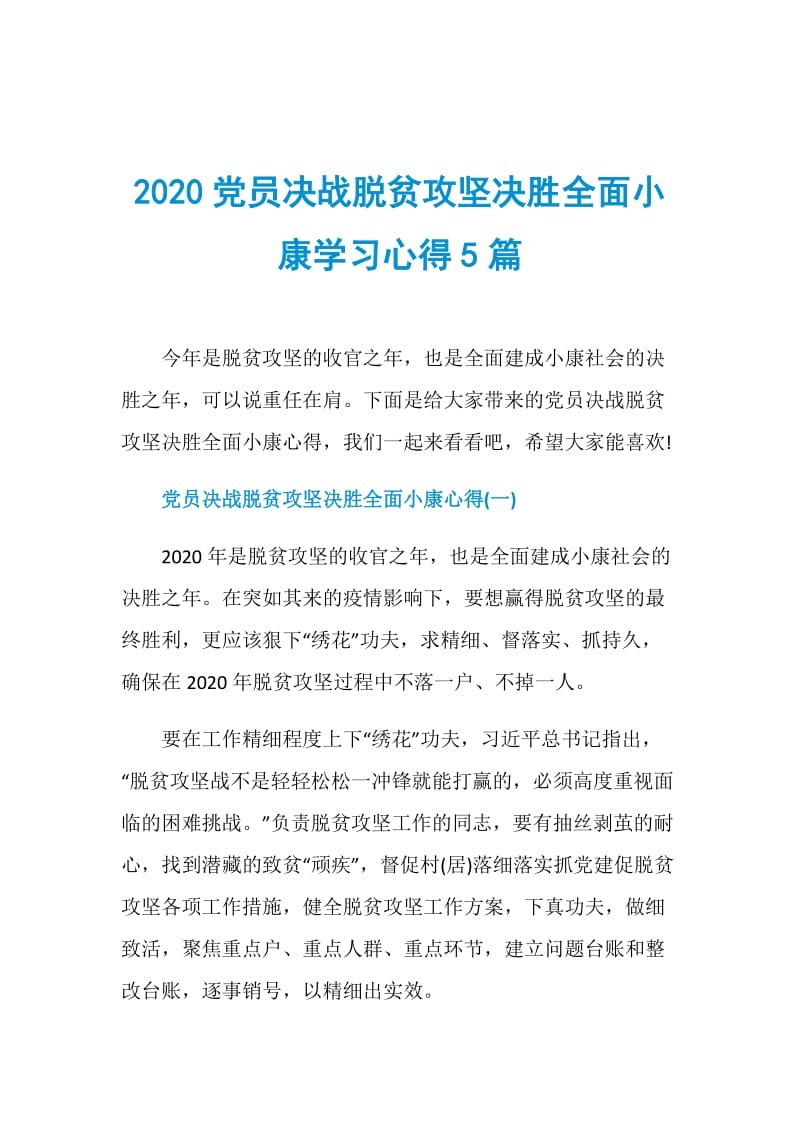 2020党员决战脱贫攻坚决胜全面小康学习心得5篇.doc_第1页