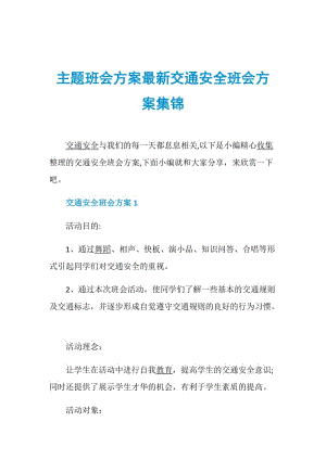 主题班会方案最新交通安全班会方案集锦.doc