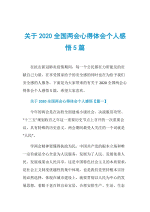 关于2020全国两会心得体会个人感悟5篇.doc