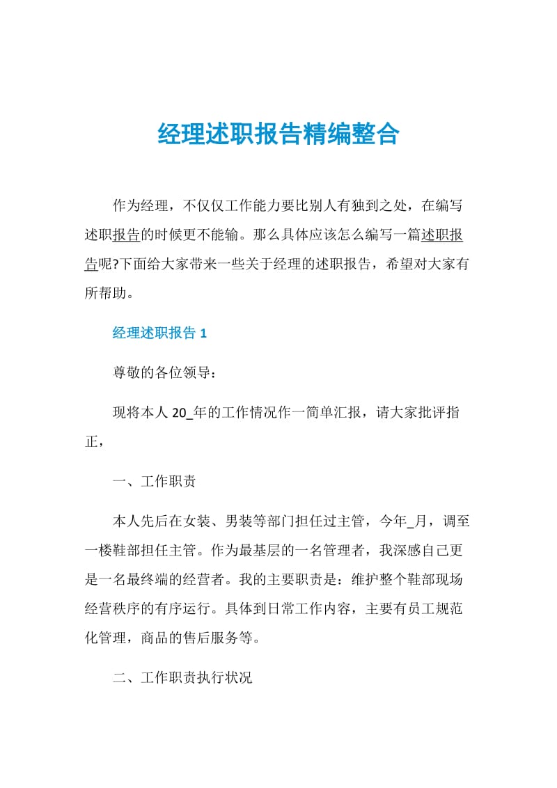 经理述职报告精编整合.doc_第1页