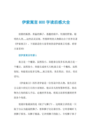 伊索寓言800字读后感大全.doc