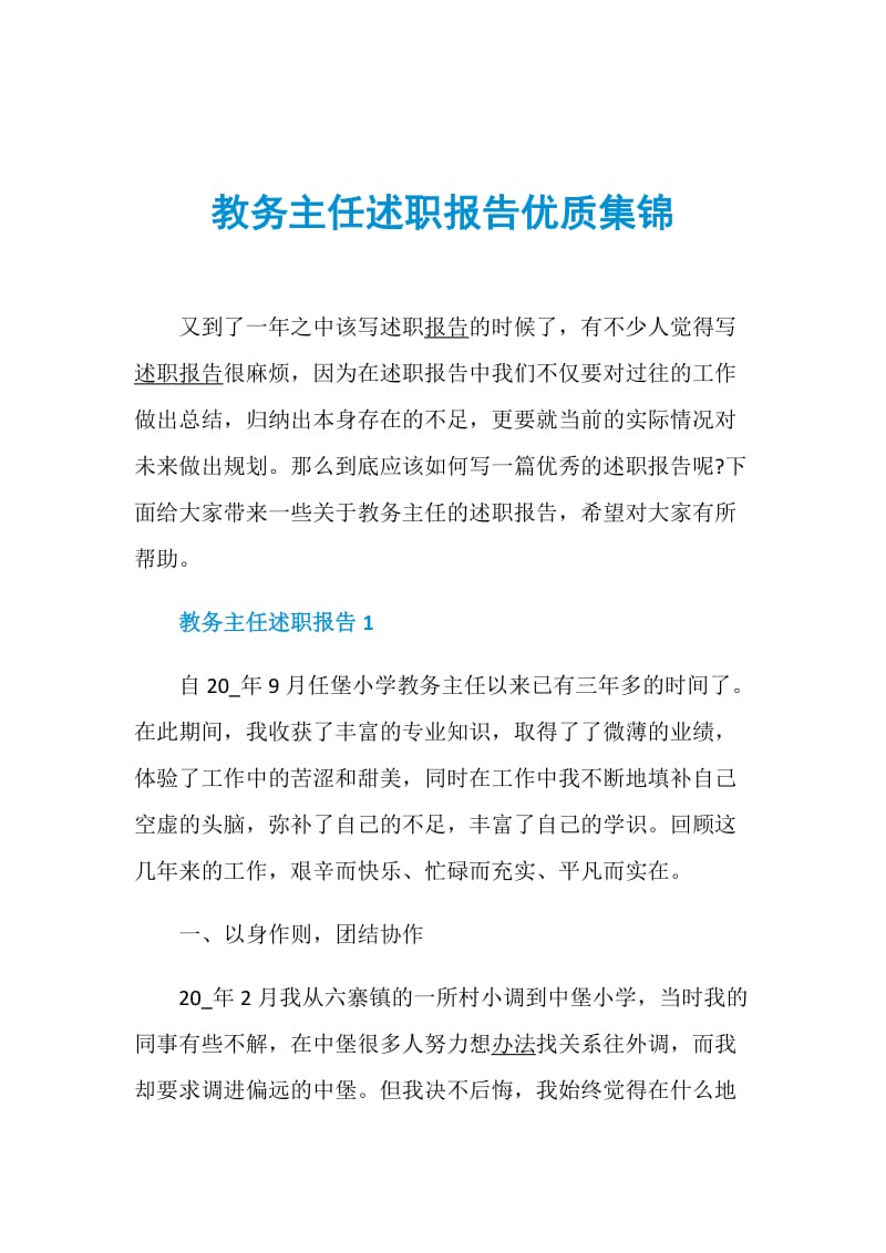 教务主任述职报告优质集锦.doc_第1页