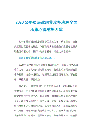 2020公务员决战脱贫攻坚决胜全面小康心得感想5篇.doc