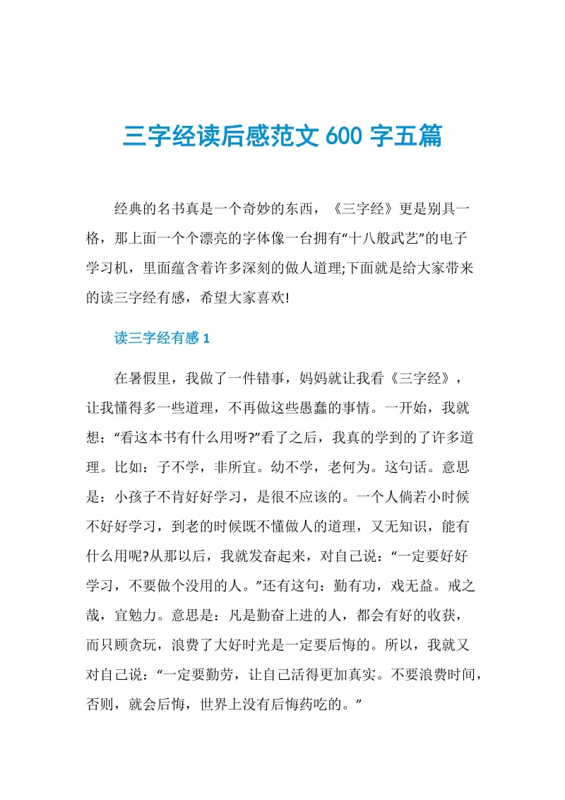 三字经读后感范文600字五篇.doc_第1页