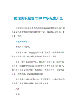 助理离职报告2020辞职报告大全.doc