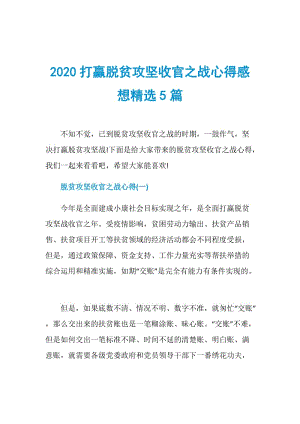 2020打赢脱贫攻坚收官之战心得感想精选5篇.doc