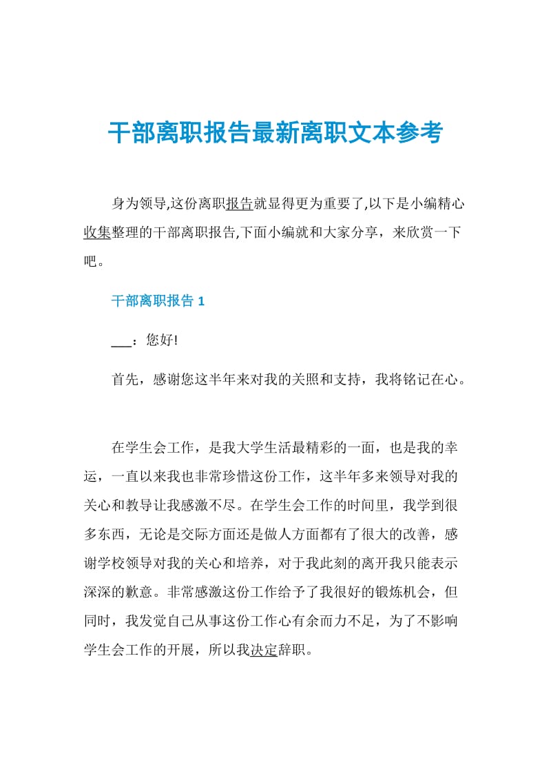 干部离职报告最新离职文本参考.doc_第1页