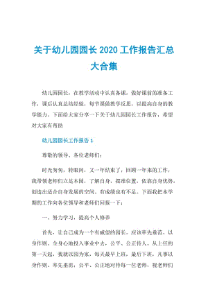 关于幼儿园园长2020工作报告汇总大合集.doc