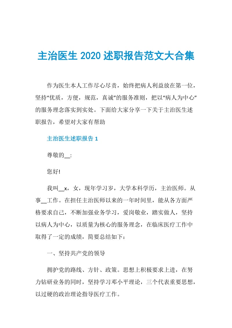 主治医生2020述职报告范文大合集.doc_第1页