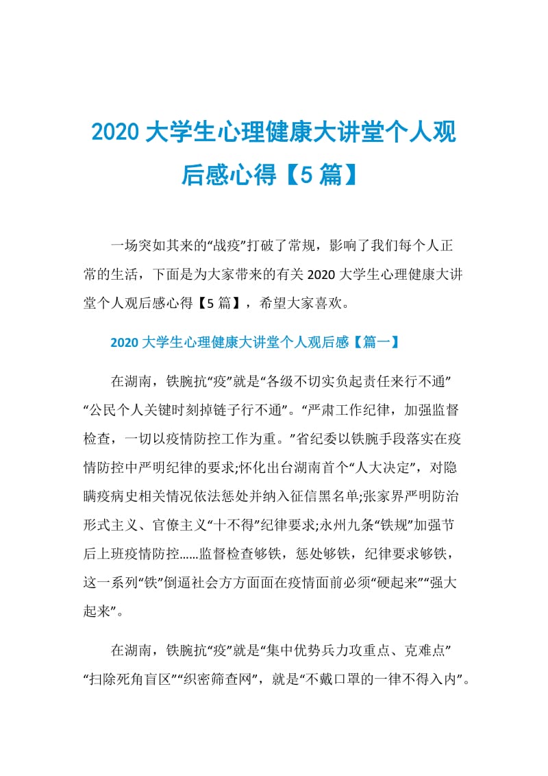 2020大学生心理健康大讲堂个人观后感心得【5篇】.doc_第1页