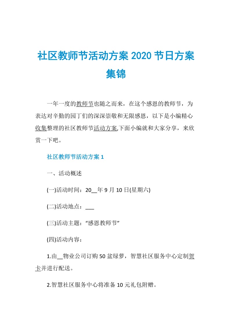 社区教师节活动方案2020节日方案集锦.doc_第1页