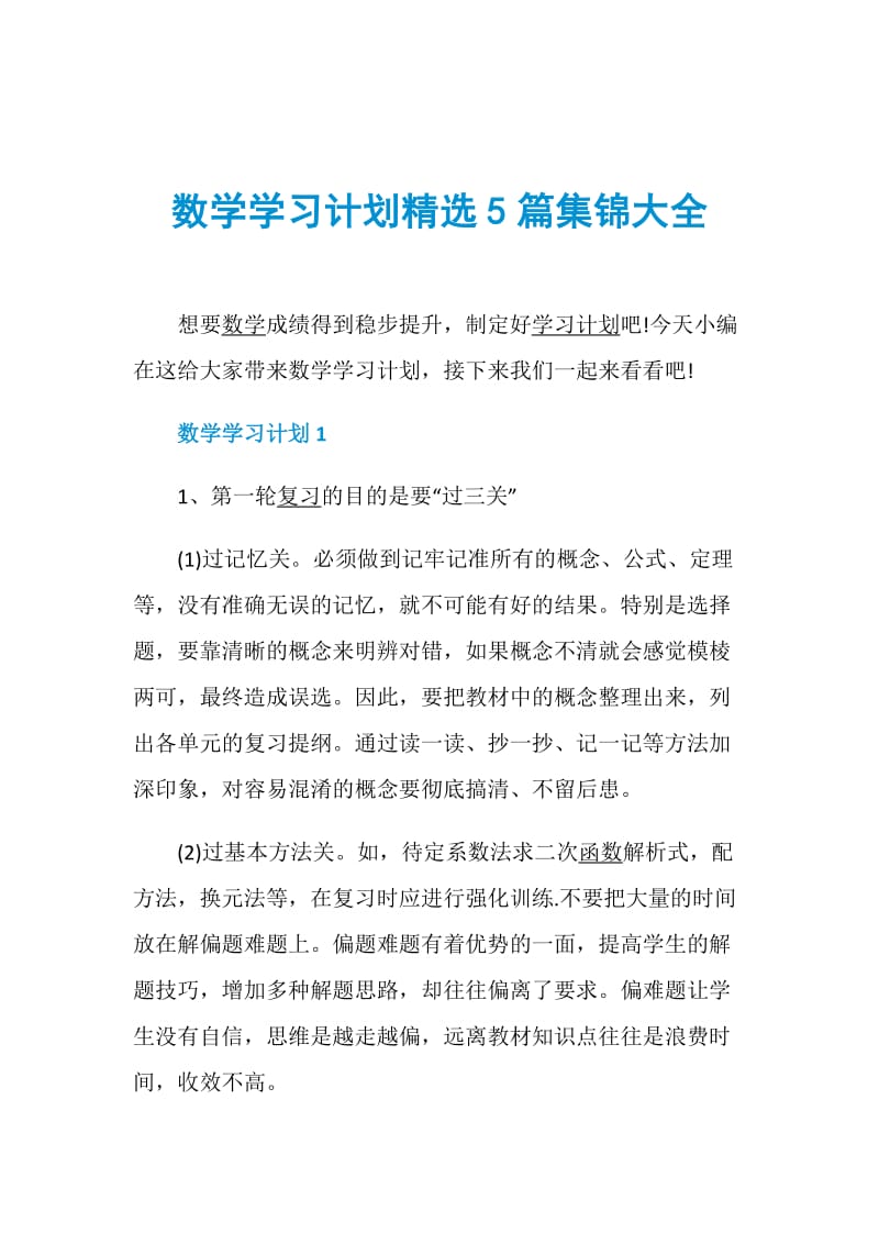 数学学习计划精选5篇集锦大全.doc_第1页