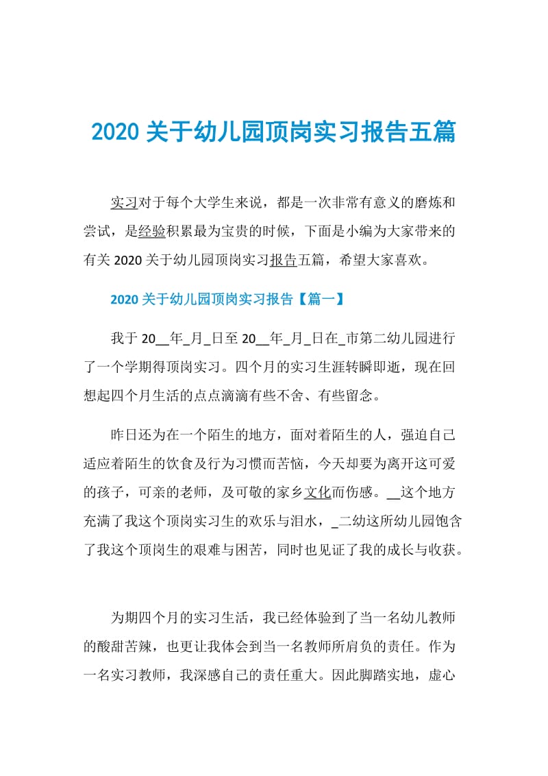 2020关于幼儿园顶岗实习报告五篇.doc_第1页