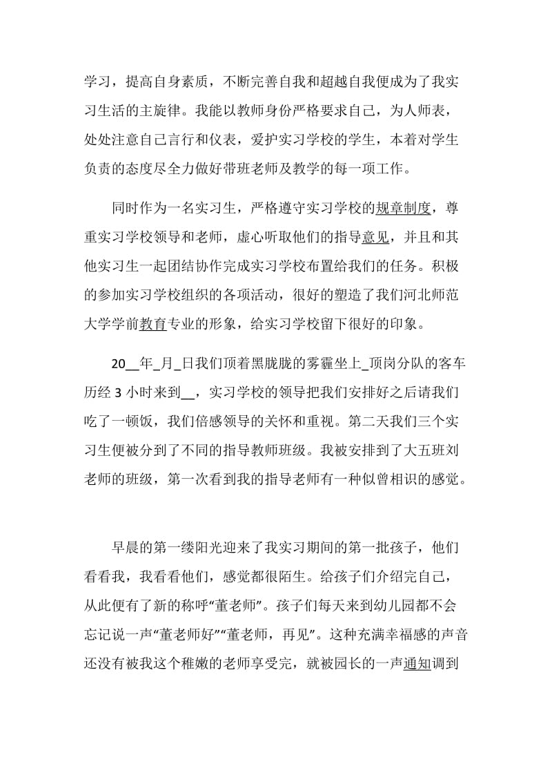 2020关于幼儿园顶岗实习报告五篇.doc_第2页