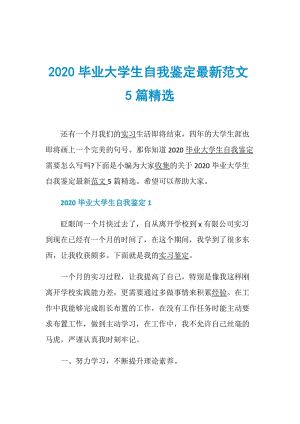 2020毕业大学生自我鉴定最新范文5篇精选.doc