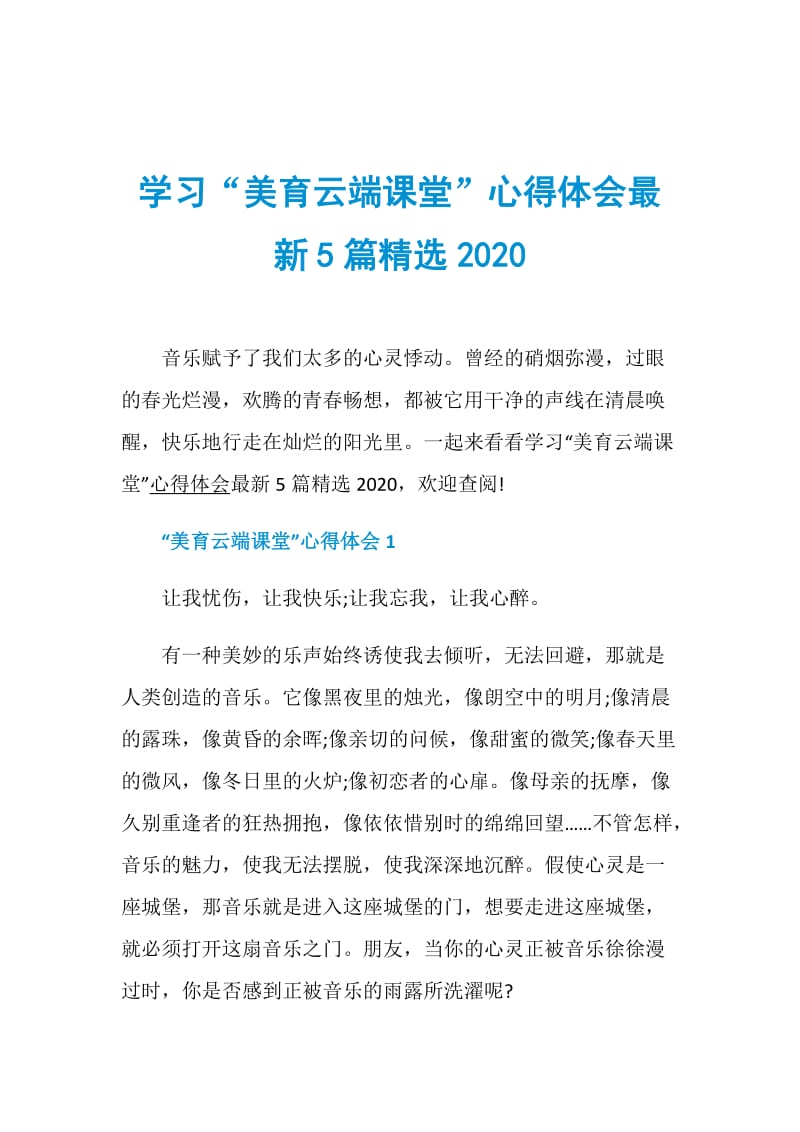 学习“美育云端课堂”心得体会最新5篇精选2020.doc_第1页