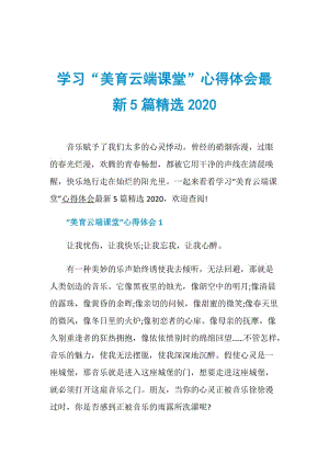 学习“美育云端课堂”心得体会最新5篇精选2020.doc