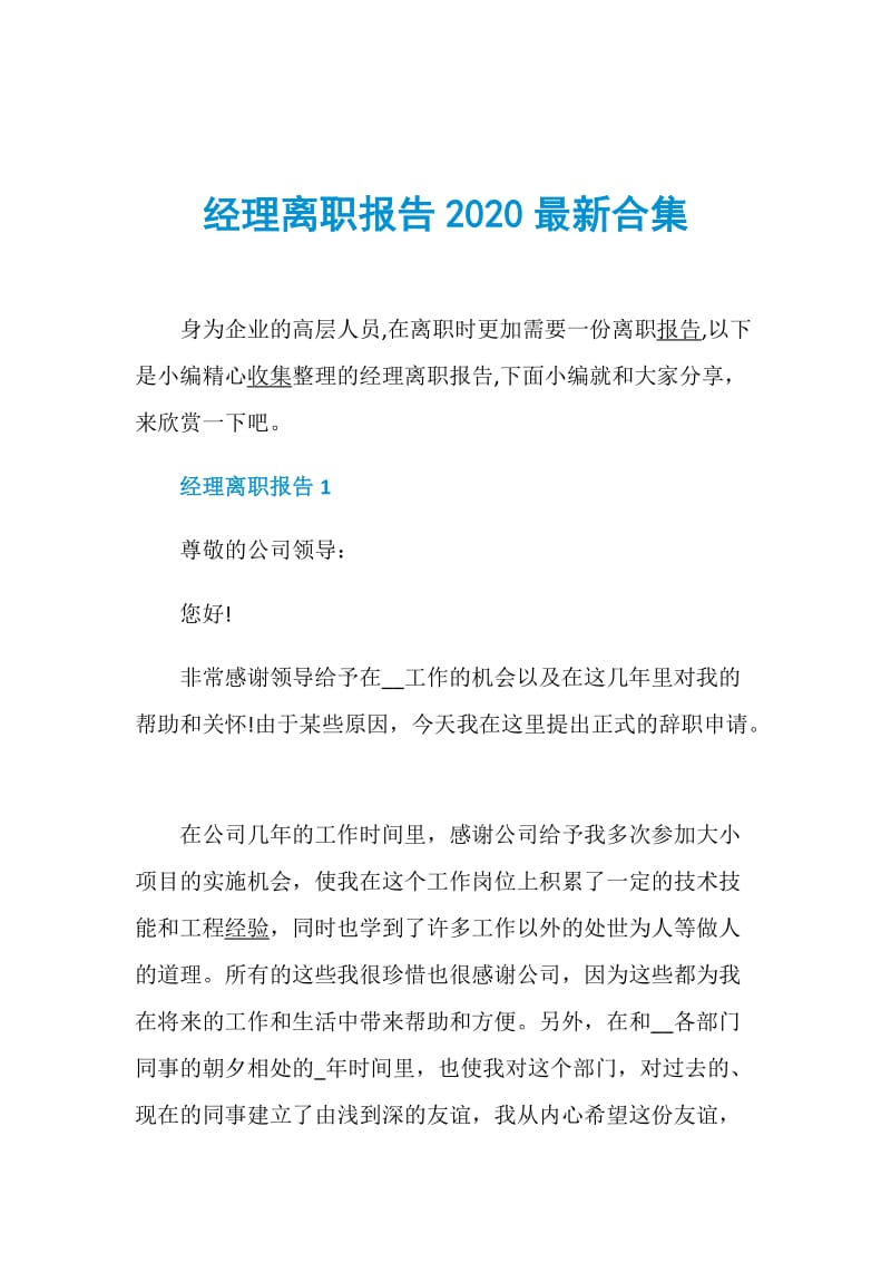 经理离职报告2020最新合集.doc_第1页