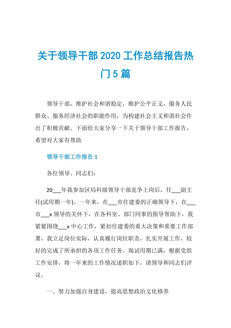 关于领导干部2020工作总结报告热门5篇.doc_第1页