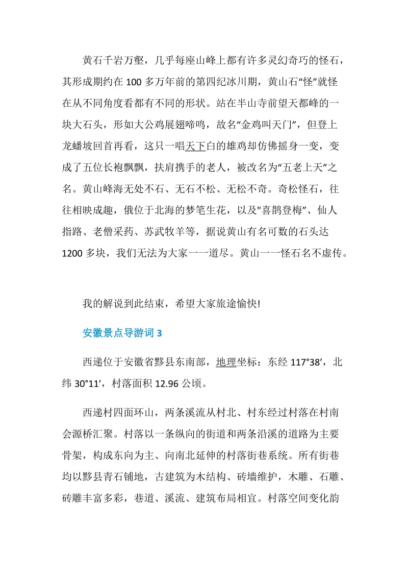 关于安徽著名景点的导游词大全.doc_第3页