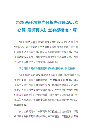 2020西迁精神专题报告讲座观后感心得_看师德大讲堂有感精选5篇.doc