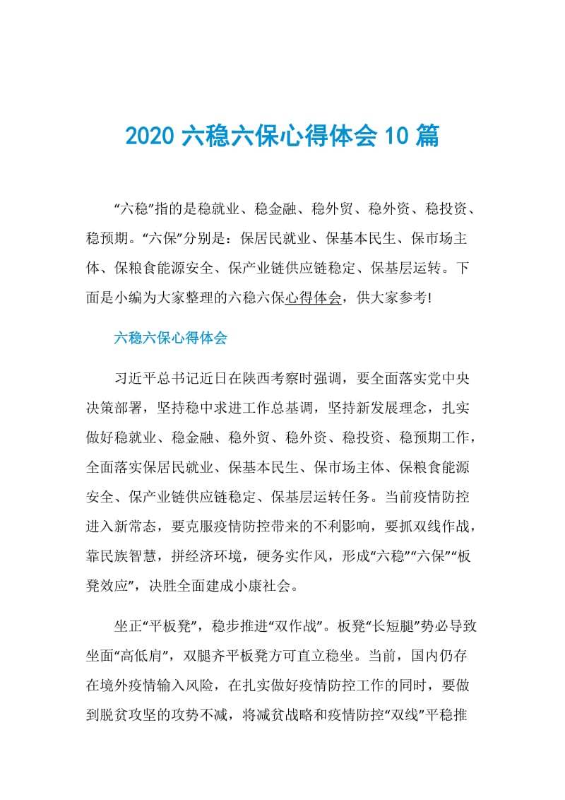 2020六稳六保心得体会10篇.doc_第1页