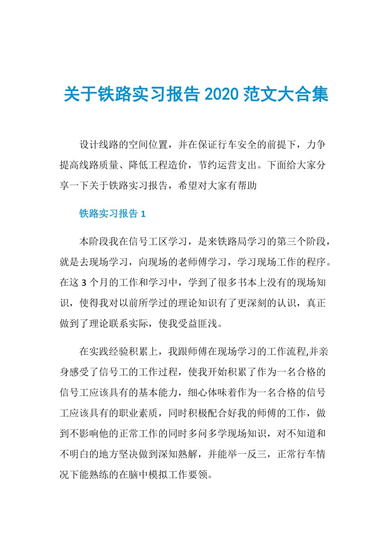 关于铁路实习报告2020范文大合集.doc_第1页