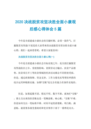 2020决战脱贫攻坚决胜全面小康观后感心得体会5篇.doc