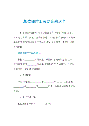 单位临时工劳动合同大全.doc