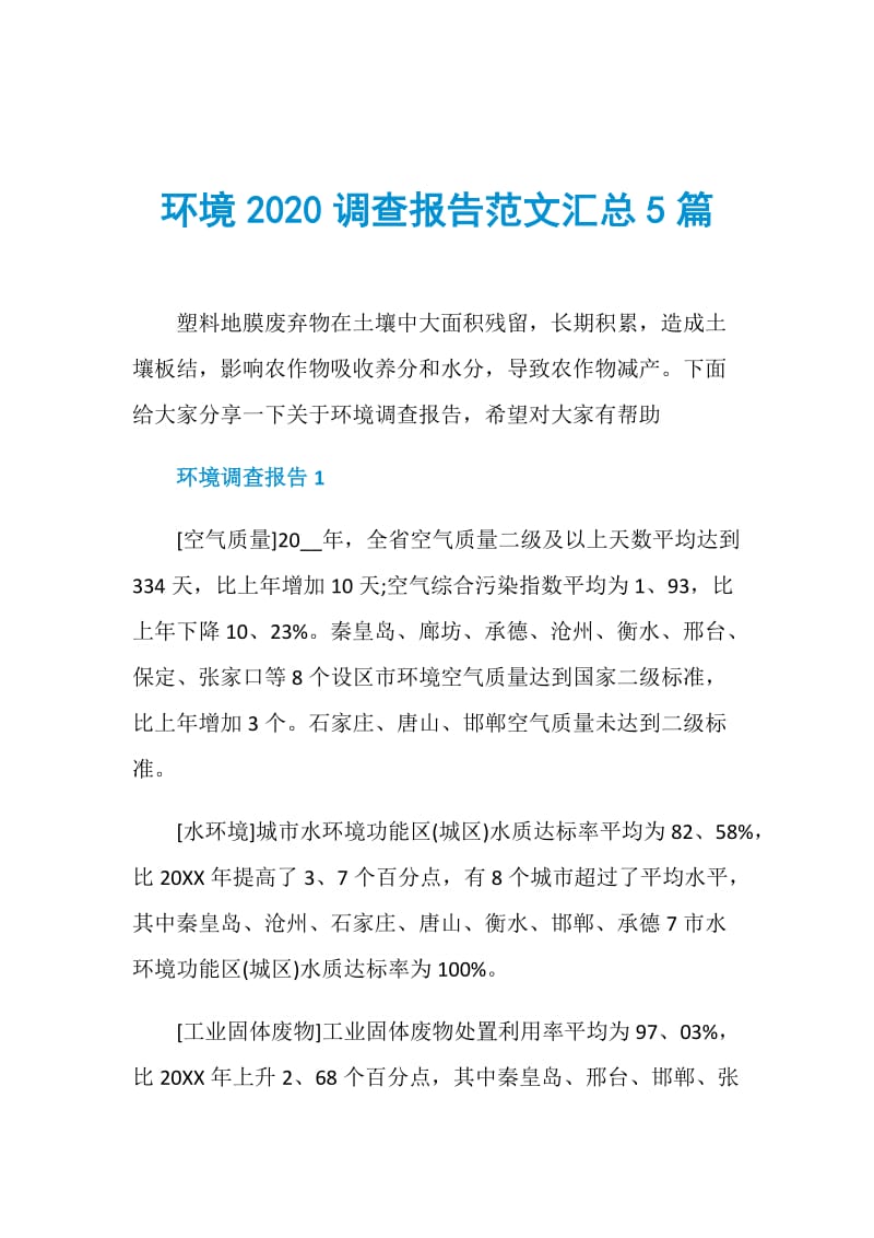 环境2020调查报告范文汇总5篇.doc_第1页