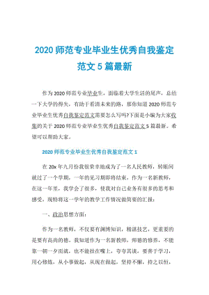 2020师范专业毕业生优秀自我鉴定范文5篇最新.doc