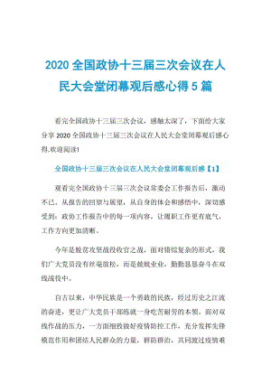 2020全国政协十三届三次会议在人民大会堂闭幕观后感心得5篇.doc