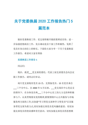 关于党委换届2020工作报告热门5篇范本.doc