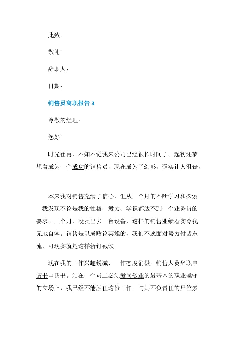 销售员离职报告精选离职报告文本.doc_第3页