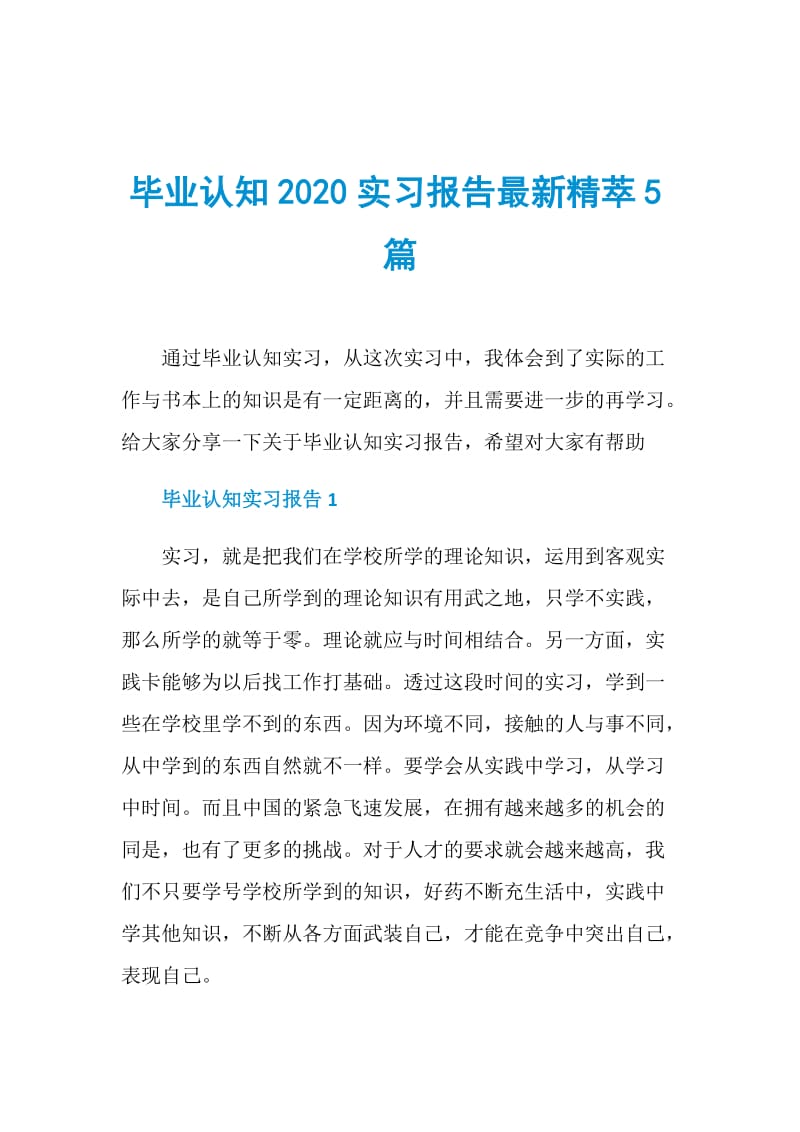 毕业认知2020实习报告最新精萃5篇.doc_第1页