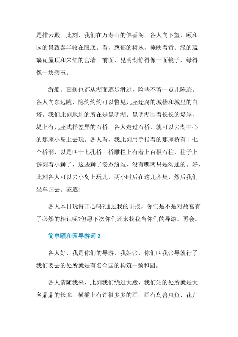 北京颐和园的简单导游词精选5篇.doc_第2页