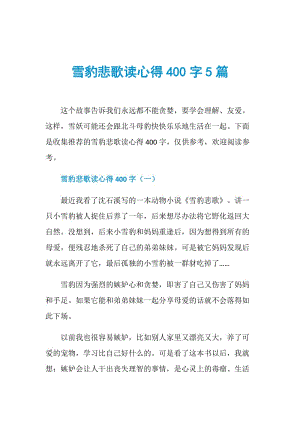 雪豹悲歌读心得400字5篇.doc