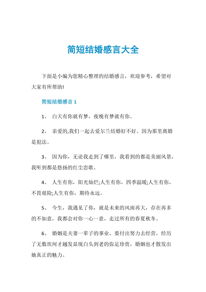 简短结婚感言大全.doc_第1页